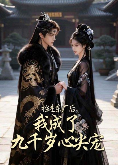 《抬进东厂后，我成了九千岁心尖宠（56集）（百度网盘）》短剧封面