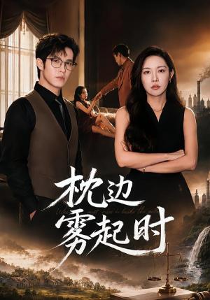 《枕边雾起时（80集）耿嘉唯＆杨林涛（夸克网盘）》短剧封面