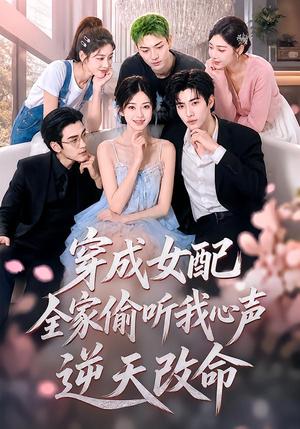 《穿成女配，全家偷听我心声逆天改命（60集）（夸克网盘）》短剧封面