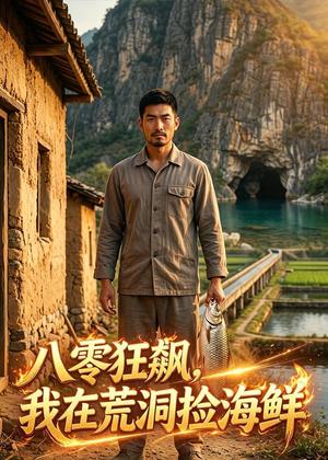 《八零狂飙,我在荒洞捡海鲜(60集)Ai短剧(夸克网盘)》短剧封面
