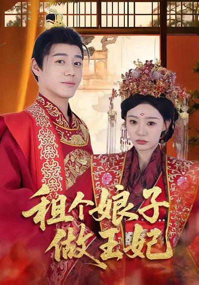 《租个娘子做王妃(59集)张聿凡&陈洁蕾》短剧封面