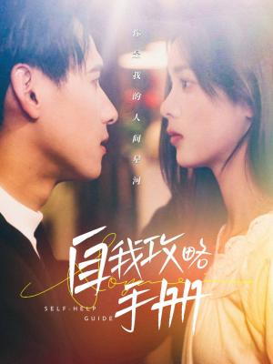 《自我攻略手册(40集)杨晨&周嘉怡(夸克网盘)》短剧封面