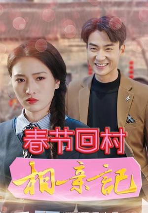 《春节回村相亲记（30集）（夸克网盘）》短剧封面