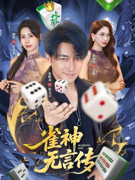 《雀神无言传》短剧封面