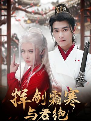 《挥剑霜寒与君绝(93集)曾乙同&张紫淋(夸克网盘)》短剧封面