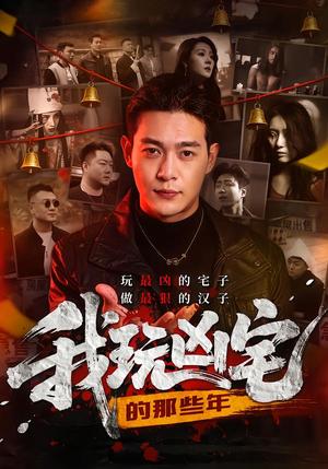 《我玩凶宅的那些年（60集）刘峻坤＆吴春怡（夸克网盘）》短剧封面