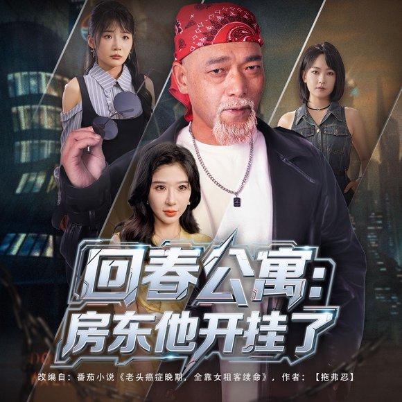 《回春公寓：房东他开挂了》短剧封面