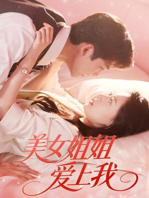 《美女姐姐爱上我(60集)胡一鸣&郑文岩》短剧封面