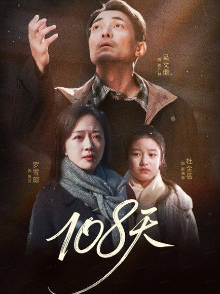 《108天＆倒数百日的温柔（61集）罗雪琼＆吴文璟》短剧封面