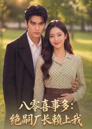 《八零喜事多：绝嗣厂长赖上我（59集）（夸克网盘）》短剧封面