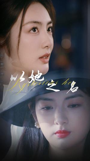 《以她之名&换脸后我手撕白莲花(53集)葛子杨&李婧也(夸克网盘)》短剧封面