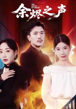 《余烬之声（53集）宗白铧＆计美臣》短剧封面