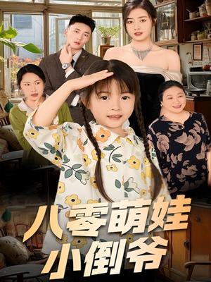 《陈小姐的时空订单&八零萌娃小倒爷(67集)邹洁仪(夸克网盘)》短剧封面