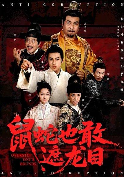 《鼠蛇也敢遮龙目&搜刮民脂民膏朕收你们来了 (53集) 张采奕&赵永占（百度网盘）》短剧封面