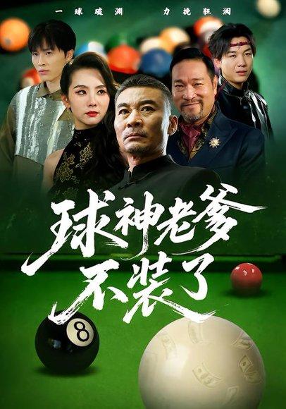 《球神老爹不装了（60集）张亚坤&毛孝格（百度网盘）》短剧封面