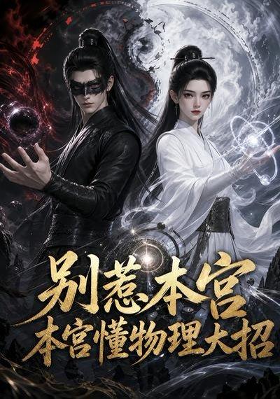 《别惹本宫,本宫懂物理大招(44集)(百度网盘)》短剧封面