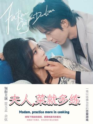 《夫人菜就多练(43集)余弦&雷小米》短剧封面