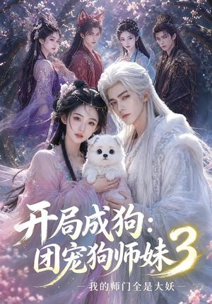 《开局成狗:团宠狗师妹,我的师门全是大妖3(60集)(夸克网盘)》短剧封面