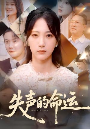 《失声的命运（60集）瑞子&高明君》短剧封面