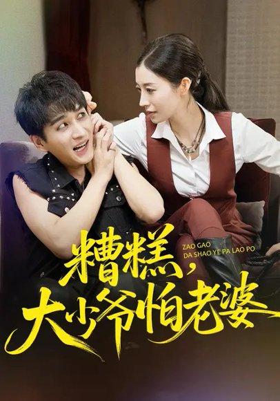 《糟糕,大少爷怕老婆(84集)谭敏儿&黄昱清》短剧封面