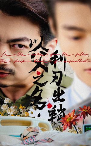 《以父之名,利刃出鞘&以父之名利刃出鞘(61集)杨宝儿》短剧封面