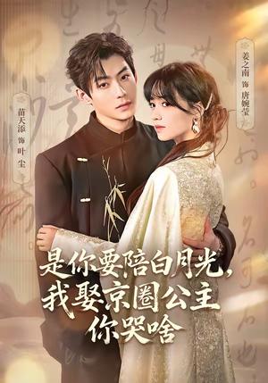 《是你要陪白月光，我娶京圈公主你哭啥＆既然你选白月光，我联姻你哭什么（73集）苗天添＆姜之南》短剧封面
