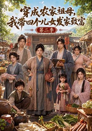 《穿成农家祖母，我带四个儿女发家致富第二季（105集）（夸克网盘）》短剧封面