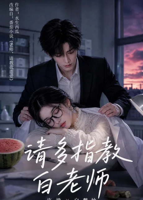 《请多指教,白老师(71集)刘昕岚&唐晨(1080P)(夸克网盘)》短剧封面