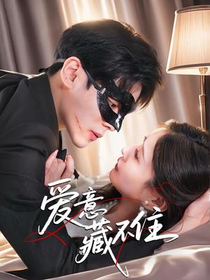 《爱意藏不住(63集)陆天玮&张沫蕾(夸克网盘)》短剧封面