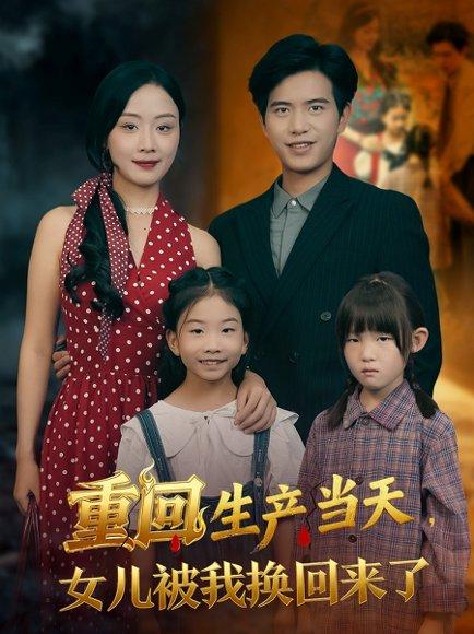 《重回生产当天女儿被我换回来了(80集)李秀&苏亮》短剧封面