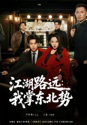 《江湖路远我掌东北势(77集)丁磊&李世鑫》短剧封面