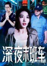 《深夜末班车》短剧封面