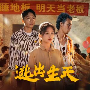 《逃出生天(61集)(夸克网盘)》短剧封面