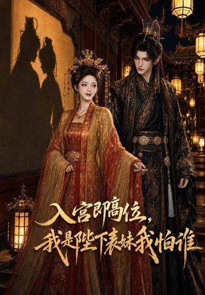 《入宫即高位,我是陛下表妹我怕谁(97集)(百度网盘)》短剧封面