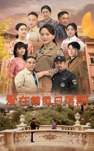 《爱在黄昏日落前(57集)(夸克网盘)》短剧封面