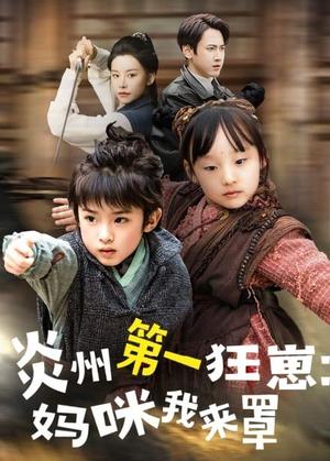 《炎州第一狂崽：妈咪我来量＆功夫双娃爹地来过一招 （66集）袁宁（夸克网盘）》短剧封面