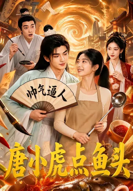 唐小虎点鱼头 《唐小虎点鱼头》短剧封面