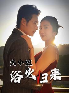 《大小姐浴火归来（58集）（夸克网盘）》短剧封面