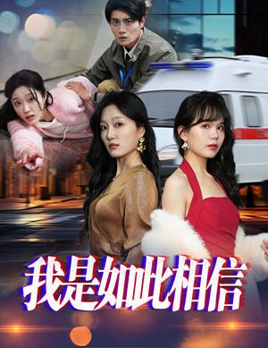 《我是如此相信（30集）（夸克网盘）》短剧封面