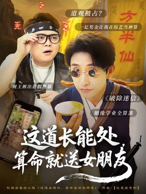 《这道长能处,算命就送女朋友&这道长能处算命就送女朋友(80集)潘悦铭(夸克网盘)》短剧封面