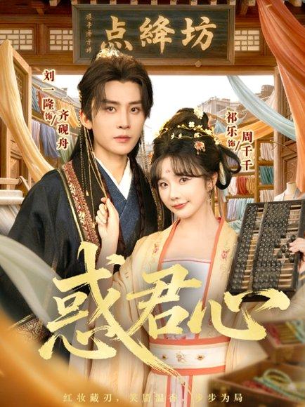 《惑君心(59集)刘一隆&祈乐》短剧封面