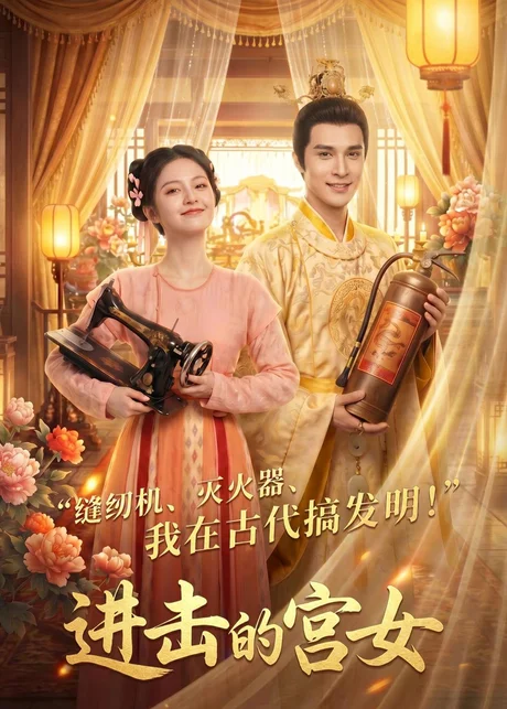 《进击的宫女（92集）（夸克网盘）》短剧封面