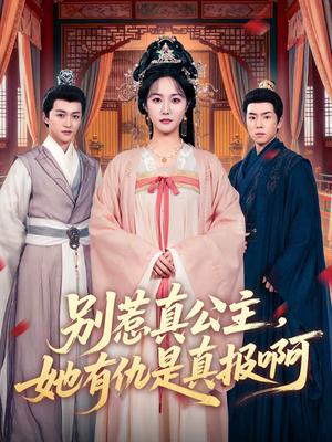 《别惹真公主，她有仇是真报啊（60集）白雪茹＆潘霖（夸克网盘）》短剧封面
