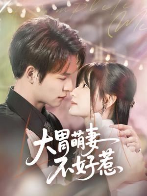 《大胃萌妻不好惹(60集)李咏婧&刘叁肆(夸克网盘)》短剧封面