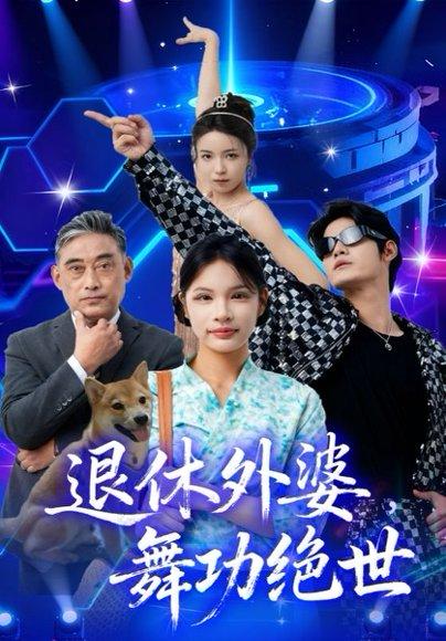 《退休外婆,舞功绝世(51集)善为群&银子儿》短剧封面