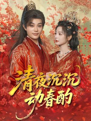 《清夜沉沉动春酌(90集)柳甯&金璐莹》短剧封面