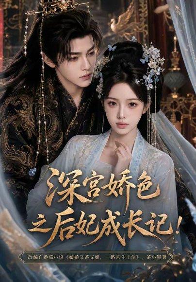 《深宫娇色之后妃成长记!(119集)(百度网盘)》短剧封面