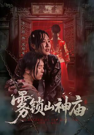 《雾锁山神庙（60集）李心玥＆伊哲（夸克网盘）》短剧封面