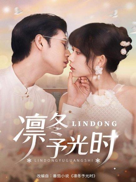 《凛冬予光时》短剧封面