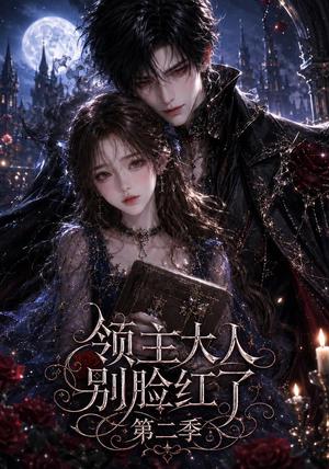《领主大人别脸红了第二季(63集)(夸克网盘)》短剧封面